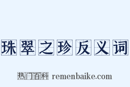 珠翠之珍反义词是什么意思的图片